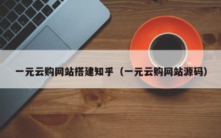 榆林一元云购网站搭建知乎（一元云购网站源码）