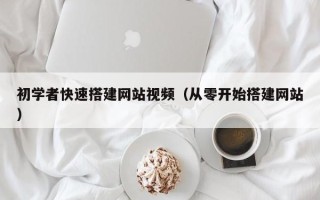 榆林初学者快速搭建网站视频（从零开始搭建网站）