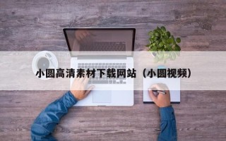 榆林小圆高清素材下载网站（小圆视频）
