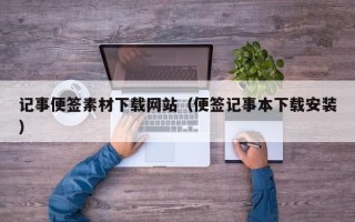 榆林记事便签素材下载网站（便签记事本下载安装）