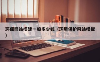 榆林环保网站搭建一般多少钱（环境保护网站模板）