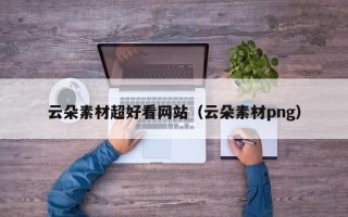 榆林云朵素材超好看网站（云朵素材png）