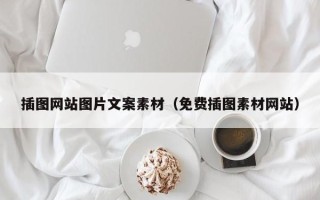 榆林插图网站图片文案素材（免费插图素材网站）
