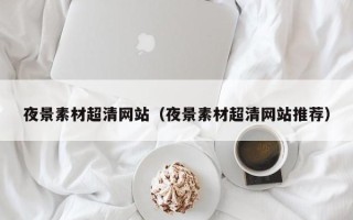 榆林夜景素材超清网站（夜景素材超清网站推荐）