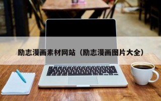 榆林励志漫画素材网站（励志漫画图片大全）
