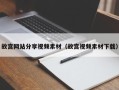 榆林故宫网站分享视频素材（故宫视频素材下载）