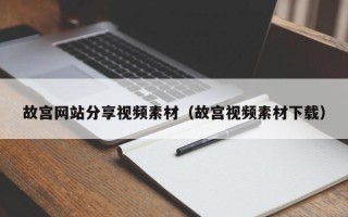 榆林故宫网站分享视频素材（故宫视频素材下载）
