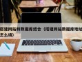 榆林搭建网站和数据库结合（搭建网站数据库地址怎么填）