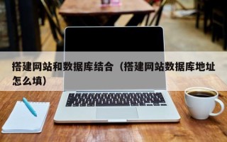 榆林搭建网站和数据库结合（搭建网站数据库地址怎么填）