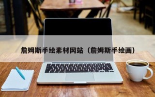榆林詹姆斯手绘素材网站（詹姆斯手绘画）