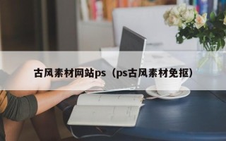 榆林古风素材网站ps（ps古风素材免抠）