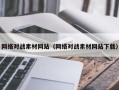 榆林网络对战素材网站（网络对战素材网站下载）