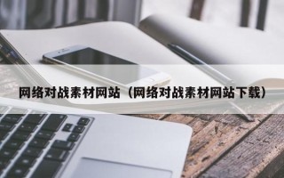 榆林网络对战素材网站（网络对战素材网站下载）