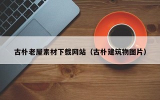 榆林古朴老屋素材下载网站（古朴建筑物图片）