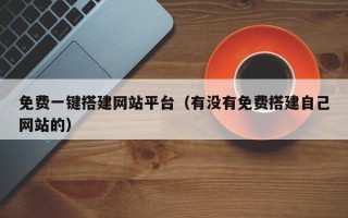 榆林免费一键搭建网站平台（有没有免费搭建自己网站的）