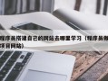 榆林程序员搭建自己的网站去哪里学习（程序员做项目网站）