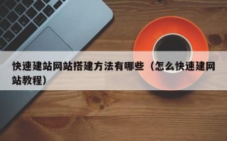 榆林快速建站网站搭建方法有哪些（怎么快速建网站教程）
