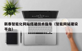 榆林新泰智能化网站搭建技术指导（智能网站建设平台）