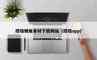 榆林搭档模板素材下载网站（搭档app）