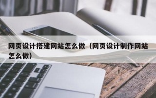榆林网页设计搭建网站怎么做（网页设计制作网站怎么做）