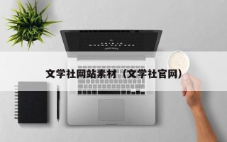 榆林文学社网站素材（文学社官网）