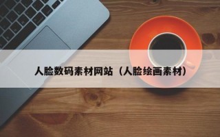 榆林人脸数码素材网站（人脸绘画素材）